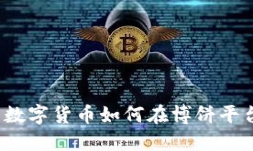 TP钱包中的数字货币如何在博饼平台进行交易?