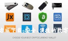 TP钱包APP官方版下载：安全、便捷的数