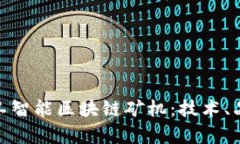: 全面解析人工智能区块链矿机：技术