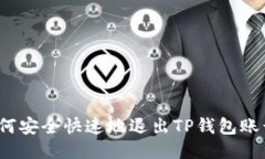 如何安全快速地退出TP钱包账号？