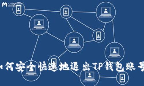 如何安全快速地退出TP钱包账号？