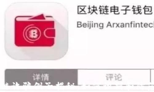 区块链诈骗例子揭秘:如何识别和防范骗局