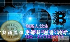 区块链致富新模式深度解析：投资、挖