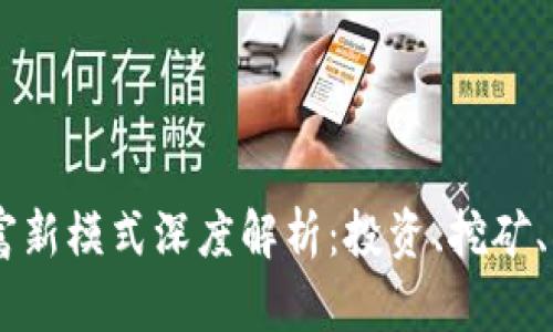 区块链致富新模式深度解析:投资、挖矿、DeFi与NFT