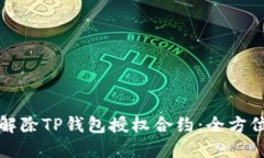 如何解除TP钱包授权合约：全方位指南