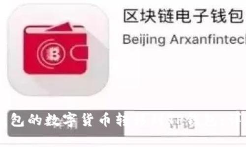 如何将IM钱包的数字货币转移到TP钱包:详尽步骤指南