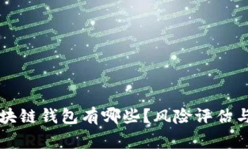 崩盘的区块链钱包有哪些?风险评估与用户警示