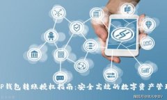 TP钱包转账授权指南：安全高效的数字