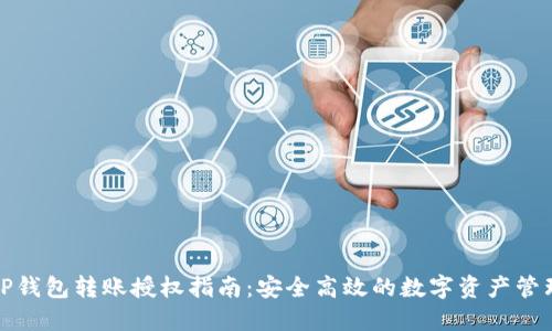 TP钱包转账授权指南：安全高效的数字资产管理