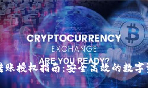 TP钱包转账授权指南：安全高效的数字资产管理