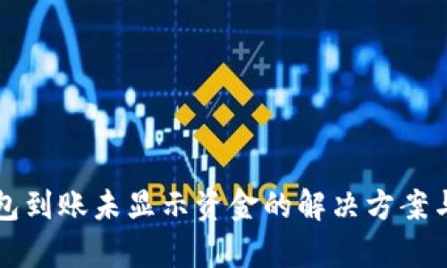 TP钱包到账未显示资金的解决方案与分析