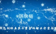 TP钱包到账未显示资金的解决方案与分