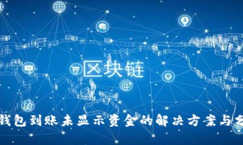 TP钱包到账未显示资金的解决方案与分析