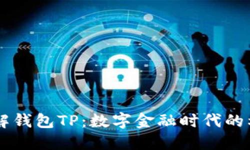 了解钱包TP:数字金融时代的利器