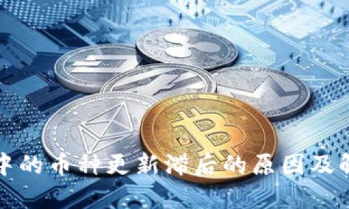 TP钱包中的币种更新滞后的原因及解决方案