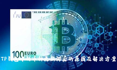 TP钱包中的币种更新滞后的原因及解决方案