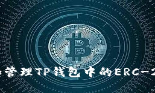 如何获取和管理TP钱包中的ERC-20钱包地址