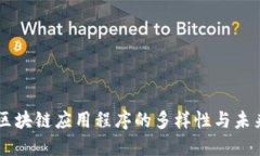 美国区块链应用程序的多样性与未来展