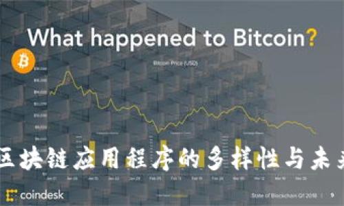 美国区块链应用程序的多样性与未来展望