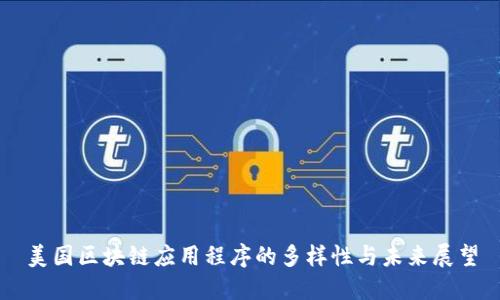 美国区块链应用程序的多样性与未来展望