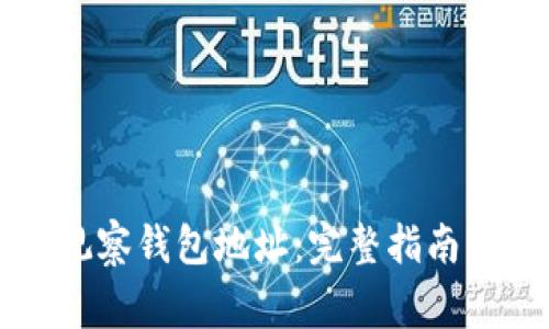 如何利用 TP 观察钱包地址:完整指南与常见问题解答