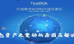 TP钱包资产无变动的原因及解决方案