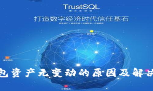 TP钱包资产无变动的原因及解决方案