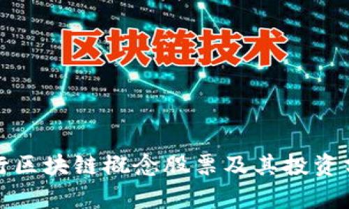 银行区块链概念股票及其投资分析