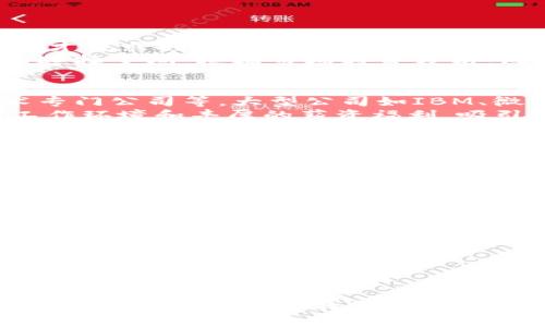    区块链开发招聘岗位全面解析：获取高薪职位的秘籍  / 

 guanjianci  区块链开发, 招聘岗位, 行业趋势, 技能要求  /guanjianci 

随着区块链技术的快速发展，越来越多的公司正在寻求各种专业人才来满足其业务需求。区块链开发作为一项新兴的专业领域，吸引了许多求职者的目光。在这篇文章中，我们将深入探讨区块链开发招聘岗位的类型、技能要求、行业趋势以及如何获取这些职位的秘籍。

区块链开发岗位的分类
区块链开发岗位大致可以分为以下几类：

h41. 区块链开发工程师/h4
区块链开发工程师主要负责区块链系统的设计和开发。他们需要精通各种区块链平台（如 Ethereum, Hyperledger, Ripple 等），并具备良好的编程能力，常用的编程语言包括 Solidity、Go、Java、Python 等。

h42. 区块链架构师/h4
区块链架构师主要负责区块链技术的架构设计与系统集成。他们需要对区块链的原理有深刻的理解，并能够在多个项目中灵活运用这些知识。

h43. 智能合约开发工程师/h4
智能合约开发工程师专注于智能合约的设计与开发。智能合约是自动化执行合约条款的一种程序，需求量大，拥有较高的薪资水平。

h44. 区块链产品经理/h4
区块链产品经理负责区块链项目的整体规划与管理。他们需要了解市场需求、用户体验以及技术实现，能够在技术团队与业务团队之间架起桥梁。

h45. 区块链安全专家/h4
区块链安全专家负责对区块链系统的安全性进行评估与维护。他们需要了解各种安全漏洞及其修复方法，能够确保区块链系统的安全性。

近年来区块链行业的趋势
近年来，随着比特币、以太坊等数字货币的崛起，区块链技术逐渐进入公众视野。很多行业，如金融、物流、医疗、房地产等，开始尝试将区块链技术应用于实际场景中，这使得区块链开发岗位的需求不断增加。
根据市场研究，预计到2025年，区块链市场规模将达到一千八百亿美元，推动了对区块链开发人才的需求。与此同时，区块链技术也开始融入人工智能、大数据、物联网等新兴技术，形成了多种跨界融合的可能性。

区块链开发岗位的技能要求
对于想要进入区块链开发领域的求职者来说，掌握相关的技能是至关重要的。以下是一些主要技能要求：

h41. 编程语言/h4
区块链开发者需要熟悉多种编程语言，包括但不限于 Solidity（用于以太坊智能合约开发）、JavaScript、Go 和 Python。这些语言的掌握程度直接影响开发者的工作效率和项目质量。

h42. 数据结构和算法/h4
理解基本数据结构（如链表、哈希表等）和算法（如排序算法、搜索算法等）是区块链开发的基础。良好的算法能力能够提升解决问题的能力，并能够程序性能。

h43. 了解区块链原理/h4
区块链技术的核心原理包括分布式技术、共识机制、加密技术等。了解这些基础知识是开发者顺利开展工作的保障。

h44. 具备安全意识/h4
区块链的安全性至关重要，开发者需要意识到系统可能面临的各种安全威胁，并能够设计出安全的区块链系统。

h45. 项目管理能力/h4
特别是区块链产品经理职位，较好的项目管理技能是必要的。他们需要协调不同团队之间的沟通与合作，确保项目按时完成。

如何获取区块链开发职位的秘籍
对于希望进入区块链领域的求职者来说，以下几个策略可以帮助他们找到理想的职位：

h41. 深入学习区块链知识/h4
参加区块链课程或培训，了解区块链的最新发展及应用案例。这些知识不仅能够增强求职者的专业能力，还有助于提升他们的面试表现。

h42. 实践项目经验/h4
通过参与开源项目、企业实习或个人项目，获得实际的开发经验。将这些项目写上简历能够突显求职者的实际能力。

h43. 建立专业网络/h4
参与区块链相关的社区活动、技术交流或会议，拓展专业人脉。这不仅有助于了解行业最新动态，还有可能获得工作推荐。

h44. 制作优秀的简历/h4
针对区块链岗位量身定制简历，突出自身技能和工作经验。简历中可以包括参与的项目、掌握的技能以及所取得的证书。

h45. 准备面试技巧/h4
了解常见的面试问题，提前准备答案，包括技术问题和行为问题。同时，展示出对区块链行业的热情和未来规划，以增加成功机会。

相关问题的深入探讨

h4问题一：区块链技术的优势是什么？/h4
区块链的核心优势在于去中心化、透明性、安全性和可追溯性。去中心化使得无论是数据存储还是交易都不再依赖单一的中心机构，降低了被攻击的风险。
透明性体现在所有的交易记录对所有参与者开放，增加了信任感。同时，区块链系统采用密码学进行数据加密，确保数据安全且难以篡改。最后，各类交易的数据均可追溯，便于核查的重要性日益凸显。
在金融领域，区块链的这些优势使得跨境支付、证券交易、身份认证等应用获得了巨大的发展空间。

h4问题二：区块链开发人员的职业前景如何？/h4
区块链开发人员的前景非常广阔。随着数字经济的发展，越来越多的企业将区块链视为提高效率和降低成本的方法，人才需求也随之上升。根据统计数据，区块链开发人员是当前市场上最稀缺的技术人才之一，他们的薪资普遍高于传统开发岗位。
除了金融行业，区块链技术在众多行业中都有应用前景，如物流、医疗、供应链管理等，使得区块链开发人员具有多元的选择空间。根据市场趋势分析，区块链开发人才的需求在未来数年内将保持强劲。

h4问题三：哪些企业正在招聘区块链开发岗位？/h4
各种行业的企业都开始招聘区块链开发岗位。比如，金融科技公司、互联网公司、传统金融机构、初创企业及区块链技术专门公司等。大型公司如IBM、微软、摩根大通等都积极布局区块链领域。
此外，不少初创公司也在积极探索区块链技术的应用场景，通常对开发者的需求更加迫切。这些公司通常提供灵活的工作环境和丰厚的薪资福利，吸引许多求职者。

h4问题四：在学习区块链开发过程中，最常见的挑战是什么？/h4
在学习区块链开发过程中，初学者常见的挑战包括理解区块链的核心概念、掌握多种编程语言以及解决复杂问题的能力。由于区块链技术涉及到多领域的知识，包括密码学、网络技术、数据结构等，学习曲线陡峭。
此外，跟上行业内的快速变化，也是一项挑战。新技术、新标准、新工具频繁出现，要求开发者保持学习的热情与能力。通过参加培训课程，同时阅读最新的研究论文和技术博客，可以缓解这一挑战。

h4问题五：如何评估一个区块链项目的潜力？/h4
评估一个区块链项目的潜力一般从以下几个方面入手：
1. 项目的核心团队：团队的背景、技术能力和行业经验是评估的关键，实力雄厚的团队往往能推动项目成功。
2. 技术选型与应用场景：项目采用的技术是否成熟，应用场景是否切合实际需求，也至关重要。
3. 社区支持度：一个成功的区块链项目需要一个活跃的社区，能够提供持续的支持和反馈。
4. 经济模型设计：包括代币的发行机制与应用价值，合理的经济模型能够吸引用户和投资者。
5. 监管环境：达成合规的项目通常风险更低，投资价值更高。

总结起来，区块链开发招聘岗位正迎来前所未有的商机，求职者只需不断提升自身能力、丰富实践经验，便能够在这个充满潜力的领域中找到理想的职业发展道路。