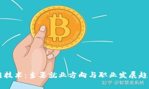区块链技术：主要就业方向与职业发展趋势解析