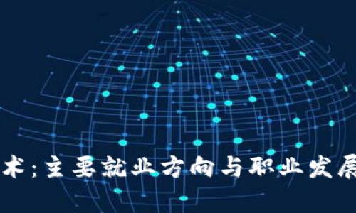区块链技术：主要就业方向与职业发展趋势解析