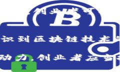   区块链与传统创业方式的对比及应用