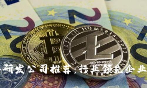 区块链软件研发公司推荐:行业领先企业与技术创新