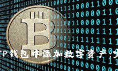 如何在TP钱包中添加数字资产：完整指