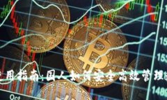 TP钱包使用指南：国人如何安全高效管