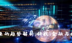 区块链未来的趋势解析：科技、金融与