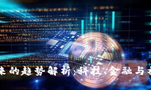 区块链未来的趋势解析：科技、金融与社会的赋能