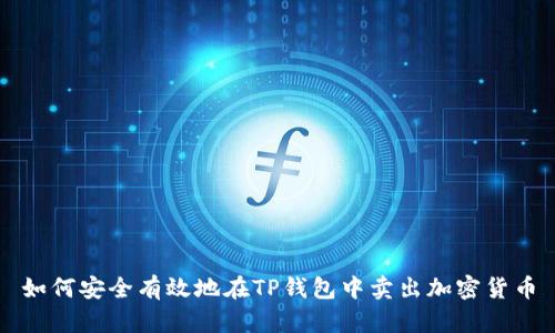 如何安全有效地在TP钱包中卖出加密货币