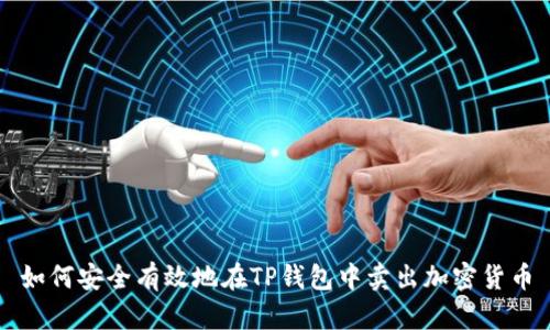 如何安全有效地在TP钱包中卖出加密货币