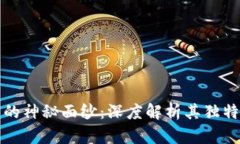 揭开区块链技术的神秘面纱：深度解析
