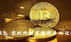 TP数字钱包：实现跨链直接转币的优势