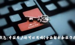 TP钱包：中国用户还可以用吗？全面解