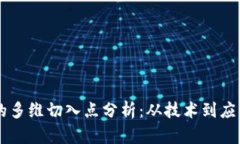 区块链专利的多维切入点分析：从技术
