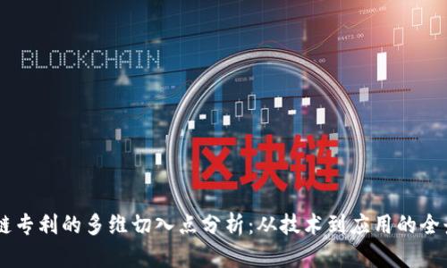区块链专利的多维切入点分析：从技术到应用的全景视角