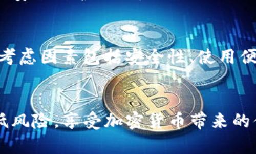   TP钱包安全吗？防止盗币的有效策略解析 / 

 guanjianci TP钱包, 加密货币, 安全, 防盗 /guanjianci 

随着加密货币的普及，数字钱包的使用也越来越广泛。其中，TP钱包作为一个新兴的数字资产管理工具，吸引了不少用户。然而，随着用户数量的增加，有关TP钱包安全性及其是否容易被盗币的问题也日益受到关注。本文将深入探讨TP钱包的安全性，并提供一些有效的防盗策略，以帮助用户更好地保护他们的数字资产。

一、TP钱包的基本功能与特点
TP钱包是一款多功能的数字资产钱包，支持多种类型的加密货币存储、交易和管理。其主要功能包括：
1. **多币种支持**：TP钱包支持多种主流的加密货币，包括比特币、以太坊等，方便用户管理不同的资产。
2. **安全性**：TP钱包提供了多种安全功能，包括但不限于密码保护、双重身份验证等，旨在保护用户的资产安全。
3. **便捷性**：用户可以通过手机或电脑轻松访问钱包，进行资产的转移和交易，增加了使用的便利性。
4. **用户友好界面**：TP钱包提供了直观的用户界面，适合各个层次的用户，尤其是新手用户。

二、TP钱包的安全隐患
尽管TP钱包提供了一定的安全保护措施，但仍然可能面临多种安全隐患。
1. **网络钓鱼**：许多黑客通过伪装成官方网站或者提供虚假的下载链接，诱使用户输入个人信息或下载恶意软件。
2. **中心化风险**：如果TP钱包的服务是中心化的，那么一旦其服务器被攻击，用户的私钥和资产就可能暴露。
3. **用户操作失误**：很多用户在使用TP钱包时，可能因疏忽而错误操作，导致资金损失，比如将资产发送到错误的地址。

三、如何增强TP钱包的安全性
为了更好地保护用户的资产，以下是增强TP钱包安全性的几种有效策略：
1. **定期备份钱包**：用户应该定期备份他们的TP钱包，确保能够在意外丢失或损坏的情况下恢复访问。
2. **使用强密码**：创建一个复杂的密码，并定期更换，防止黑客轻易破解。
3. **开启双重身份验证**：这一功能可以增加额外的安全层级，即使黑客获得了密码，也无法轻易访问账户。
4. **保持软件更新**：定期检查并更新TP钱包的版本，以确保使用最新的安全补丁和功能。
5. **警惕网络钓鱼**：用户应该提高警惕，不轻易点击陌生链接，确保访问的钱包网站是官方的。

四、用户常见问题
在使用TP钱包的过程中，用户往往会有一些疑问。以下是五个常见问题及其详细解答。

问题一：TP钱包安全吗？
对于很多新用户来说，使用数字钱包的最大担忧就是安全性。TP钱包的安全性相对较高，主要体现在以下几个方面：
1. **私钥管理**：TP钱包在用户设备上保存私钥，这意味着只有用户自己有权限管理其资产，而不会存储在服务器上，从而减少了遭黑客攻击的风险。
2. **加密技术**：TP钱包采用了高级加密算法，对用户信息和资产进行加密保护，使其难以被窃取。
3. **安全检测机制**：TP钱包具备内置的安全检测功能，能够监测异常行为，及时向用户发出警报。
不过，需要注意的是，安全性并非绝对。TP钱包虽然采取了较为严密的防护措施，但用户的使用习惯和网络环境也会影响钱包的安全。因此，用户在使用TP钱包时，应定期检查和提高安全意识。

问题二：如果我的TP钱包被盗，我该怎么办？
尽管有较为严密的安全措施，但盗币事件仍可能发生。首先，用户应了解如何采取紧急措施以减少损失：
1. **立即更改密码**：如果发现账户异动，应立即更改TP钱包的密码，防止进一步的资产损失。
2. **联系钱包客服**：及时与TP钱包的客服团队联系，报告盗窃事件并寻求帮助。有时，钱包提供商能提供一些额外的保护措施。
3. **追踪资金流动**：虽然极具挑战，但用户可以尝试使用区块链浏览器追踪被盗资金的流向，从而寻找追回资产的机会。
4. **提高安全意识**：在发生盗币事件后，要重新评估自己在日常使用中可能存在的安全漏洞，提升风险防范能力。

问题三：如何防止TP钱包被黑客攻击？
避免TP钱包被黑客攻击，用户可以采取以下几种有效方法：
1. **合理使用VPN**：在公用网络环境下使用TP钱包时，建议使用VPN，能够有效隐藏用户的真实IP地址，增加安全性。
2. **定期检查账户活动**：定期检查自己的账本和交易记录，若发现任何异常交易，应立即采取行动。
3. **不要随意下载应用**：在选择下载TP钱包时，一定要去官方渠道进行下载，避免使用不明来源的软件。
4. **保持设备安全**：确保手机或计算机的防病毒软件处于启用状态并时刻更新，以防恶意软件的侵入。

问题四：国外用户使用TP钱包是否更安全？
TP钱包在不同地区的安全性并没有实质性的区别，但用户所在国家的网络监管政策和法律环境可能会影响其安全感和知名度。例如，一些国家对加密货币的监管较为严格，从长远来看可能会导致一些安全问题的隐患，但也可能带来更强的法律保障。
实际上，TP钱包的安全性更多地取决于用户的操作习惯和安全意识，而不是国别。无论是国内用户还是国外用户，都需要在使用过程中采取相应的安全防护措施。

问题五：是否还有其他更安全的数字钱包可供选择？
市场上还有很多钱包可以选择。例如，硬件钱包由于具备离线保护，通常被认为是更安全的选择。用户可以根据自己的需求选择合适的数字钱包，考虑因素包括安全性、使用便利性、支持的币种等。
然而，硬件钱包的初期投入较高，且不如软件钱包方便。因此，用户需权衡利弊，并根据自身情况选择最适合的数字资产管理方式。

在加密货币日益流行的今天，了解如何有效保护您的TP钱包和资产安全显得尤为重要。定期提高自身的安全意识，采取有效的防护措施，才能降低风险，享受加密货币带来的便利与利益。