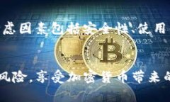   TP钱包安全吗？防止盗币的有效策略