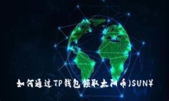 如何通过TP钱包领取太阳币（SUN）