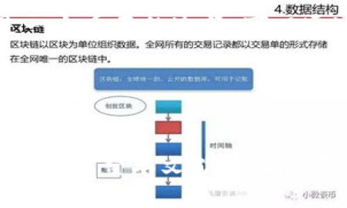  区块链开源软件推荐：提升技术与项目开发能力 / 

 guanjianci 区块链, 开源软件, 区块链平台, 区块链开发 /guanjianci 

引言
区块链技术自从比特币诞生以来，已经逐渐走入了大众视野，并在多个行业得到了广泛应用。由于其去中心化、透明、安全等特性，区块链在金融、供应链管理、数字身份、版权保护等多个领域展现出了极大的潜力。因此，越来越多的开发者和企业开始关注区块链的应用开发。在这个过程中，开源软件作为一种透明的技术解决方案，提供了丰富的资源和工具，帮助开发者快速上手和构建自己的区块链项目。

本文将介绍一些重要的区块链开源软件，分析它们的特点和应用场景，同时也将探讨相关的问题，使读者能够更好地理解区块链的开源生态。

区块链开源软件推荐
以下是一些著名的区块链开源软件，它们在业界享有较高的声誉，并且具有广泛的应用场景。

h41. Ethereum/h4
以太坊（Ethereum）是最知名的区块链开源平台之一，它不仅可以用于数字货币的交易，还支持智能合约的部署与执行。以太坊的核心在于其虚拟机（EVM），允许开发者创建去中心化应用（DApps）。以太坊的开源特性使得开发者可以自由使用和修改其代码，这为整个区块链生态带来了丰富的开发工具和资源。

h42. Hyperledger Fabric/h4
Hyperledger Fabric是由Linux基金会支持的一个开源区块链框架，旨在为企业提供一个可定制、模块化的区块链解决方案。它特别适合需要隐私和可定制的商业用例，例如供应链、医疗和金融等领域。Hyperledger Fabric的开源特性允许企业根据自身需求进行定制，从而提供更加灵活和安全的解决方案。

h43. Bitcoin Core/h4
比特币核心（Bitcoin Core）是比特币的主要开源客户端，它是运行比特币网络的基础软件。比特币核心不仅提供了完整的节点功能，还包括钱包、广播、交易验证等多个功能。在开源社区中，比特币核心的稳定性和安全性得到了广泛认可，是学习和研究区块链技术的一个重要起点。

h44. Corda/h4
Corda是由R3开发的一个开源区块链平台，专注于金融服务行业。Corda的设计使得交易的隐私性更强，更加适合用于银行、保险等领域。Corda的开源特性使得开发者可以基于其框架构建符合自身需求的金融解决方案，这在大规模的金融网络中尤为重要。

h45. EOSIO/h4
EOSIO是一个高性能的区块链平台，专注于为去中心化应用（DApp）提供支持。EOSIO以其高吞吐量和低延迟而受到关注。作为一款开源软件，开发者可以利用其丰富的文档和社区支持，快速进入区块链开发的领域。

相关问题探讨

1. 开源软件在区块链开发中的重要性是什么？
开源软件在区块链开发中的重要性可以从多个方面进行探讨。首先，开源软件提供了透明的代码基础，使得开发者可以审查和验证软件的安全性。通过开放源代码，开发者可以快速发现和修复潜在的漏洞，从而提高整体网络的安全性。此外，开源软件还促进了社区的协作与创新，吸引了全球范围内的开发者参与，从而加速技术的发展。

其次，开源软件通常备有丰富的文档和示例，这对初学者来说尤为重要。开发者可以通过这些资源降低学习的门槛，大大提升开发效率。最后，开源软件也为项目提供了可扩展性和可维护性，企业可以根据自身需求对开源软件进行定制和二次开发，从而业务流程和提高竞争力。

2. 如何选择合适的区块链开源软件？
选择合适的区块链开源软件需要综合考虑多个因素。首先，开发者需要明确自己的需求，包括项目的目标、规模、预期的用户体验等。针对不同的需求，选择适合的开源软件是至关重要的。

其次，要关注软件的社区活跃度和文档支持。一个活跃的社区可以为开发者提供丰富的支持和资源，包括论坛讨论、技术文档、教程和示例代码等。这些都是开发过程中的重要保障。再者，软件的性能和安全性也是不可忽视的因素。在选择时，开发者可以查看各个开源软件的性能基准和安全审计报告，以确保所选择的软件能够满足项目需求并且安全稳定。

3. 区块链技术的发展趋势如何？
随着区块链技术的发展，多个趋势正在逐渐显现。首先，企业对区块链的接受程度不断提高，越来越多的行业开始研究和投资区块链技术应用。特别是在金融、供应链、物流、医疗等领域，区块链的应用前景被广泛看好。

其次，去中心化金融（DeFi）与非同质化代币（NFT）的兴起显示了区块链技术的多样化应用。开发者和企业可以基于区块链实现新型的金融服务、资产管理，并实现数字资产的确权与流通。此外，区块链技术还在与人工智能、物联网等新兴技术的结合方面展现出了广阔的潜力。

4. 区块链开源软件的安全性如何保障？
区块链开源软件的安全性保障可以通过多个措施进行提升。首先，定期进行安全审计和代码审查是保障安全的基础措施。外部安全公司或独立开发者可以对代码进行专业评估，检查潜在的安全漏洞。其次，积极响应社区反馈与Bug报告非常重要。开源软件的开发者需要及时更新和修复发现的问题，确保软件的安全性得到持续保障。

另外，采用多签名机制、私钥管理等技术也可以为区块链项目提供额外的安全保护。同时，教育用户和开发者关于安全意识，如如何识别钓鱼攻击、如何管理私钥等，也是确保安全的重要一步。

5. 如何参与区块链开源软件的开发？
参与区块链开源软件的开发需要具备一定的技术基础和兴趣。首先，开发者可以从学习区块链基础知识和编程语言（如Solidity、Go等）开始，掌握相关的技术技能。其次，积极参与开源社区是一个重要的途径。可以通过GitHub等平台关注和参与到感兴趣的开源项目中，与其他开发者进行互动。

此外，开发者可以贡献代码、修复Bug、撰写文档或翻译材料等，从而为社区贡献力量。在参与的过程中，不仅能够提升自己的技术能力，还可以与其他开发者建立联系，拓展自己的职业网络。

结语
区块链开源软件在推动技术进步和加速应用落地方面起着至关重要的作用。随着越来越多的企业和开发者参与到区块链领域，开源软件的生态将持续扩大，为未来的创新与发展提供无限可能。希望本文能够为你在选用和参与区块链开源软件上提供一些帮助和启示。