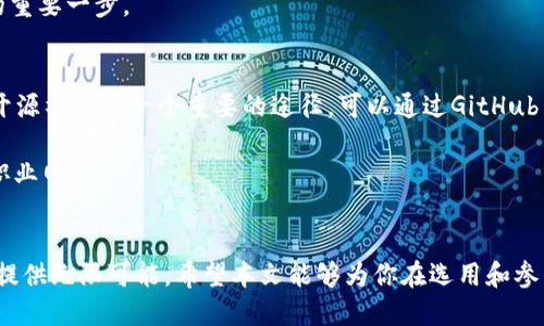   区块链开源软件推荐：提升技术与项目开发能力 / 

 guanjianci 区块链, 开源软件, 区块链平台, 区块链开发 /guanjianci 

引言
区块链技术自从比特币诞生以来，已经逐渐走入了大众视野，并在多个行业得到了广泛应用。由于其去中心化、透明、安全等特性，区块链在金融、供应链管理、数字身份、版权保护等多个领域展现出了极大的潜力。因此，越来越多的开发者和企业开始关注区块链的应用开发。在这个过程中，开源软件作为一种透明的技术解决方案，提供了丰富的资源和工具，帮助开发者快速上手和构建自己的区块链项目。

本文将介绍一些重要的区块链开源软件，分析它们的特点和应用场景，同时也将探讨相关的问题，使读者能够更好地理解区块链的开源生态。

区块链开源软件推荐
以下是一些著名的区块链开源软件，它们在业界享有较高的声誉，并且具有广泛的应用场景。

h41. Ethereum/h4
以太坊（Ethereum）是最知名的区块链开源平台之一，它不仅可以用于数字货币的交易，还支持智能合约的部署与执行。以太坊的核心在于其虚拟机（EVM），允许开发者创建去中心化应用（DApps）。以太坊的开源特性使得开发者可以自由使用和修改其代码，这为整个区块链生态带来了丰富的开发工具和资源。

h42. Hyperledger Fabric/h4
Hyperledger Fabric是由Linux基金会支持的一个开源区块链框架，旨在为企业提供一个可定制、模块化的区块链解决方案。它特别适合需要隐私和可定制的商业用例，例如供应链、医疗和金融等领域。Hyperledger Fabric的开源特性允许企业根据自身需求进行定制，从而提供更加灵活和安全的解决方案。

h43. Bitcoin Core/h4
比特币核心（Bitcoin Core）是比特币的主要开源客户端，它是运行比特币网络的基础软件。比特币核心不仅提供了完整的节点功能，还包括钱包、广播、交易验证等多个功能。在开源社区中，比特币核心的稳定性和安全性得到了广泛认可，是学习和研究区块链技术的一个重要起点。

h44. Corda/h4
Corda是由R3开发的一个开源区块链平台，专注于金融服务行业。Corda的设计使得交易的隐私性更强，更加适合用于银行、保险等领域。Corda的开源特性使得开发者可以基于其框架构建符合自身需求的金融解决方案，这在大规模的金融网络中尤为重要。

h45. EOSIO/h4
EOSIO是一个高性能的区块链平台，专注于为去中心化应用（DApp）提供支持。EOSIO以其高吞吐量和低延迟而受到关注。作为一款开源软件，开发者可以利用其丰富的文档和社区支持，快速进入区块链开发的领域。

相关问题探讨

1. 开源软件在区块链开发中的重要性是什么？
开源软件在区块链开发中的重要性可以从多个方面进行探讨。首先，开源软件提供了透明的代码基础，使得开发者可以审查和验证软件的安全性。通过开放源代码，开发者可以快速发现和修复潜在的漏洞，从而提高整体网络的安全性。此外，开源软件还促进了社区的协作与创新，吸引了全球范围内的开发者参与，从而加速技术的发展。

其次，开源软件通常备有丰富的文档和示例，这对初学者来说尤为重要。开发者可以通过这些资源降低学习的门槛，大大提升开发效率。最后，开源软件也为项目提供了可扩展性和可维护性，企业可以根据自身需求对开源软件进行定制和二次开发，从而业务流程和提高竞争力。

2. 如何选择合适的区块链开源软件？
选择合适的区块链开源软件需要综合考虑多个因素。首先，开发者需要明确自己的需求，包括项目的目标、规模、预期的用户体验等。针对不同的需求，选择适合的开源软件是至关重要的。

其次，要关注软件的社区活跃度和文档支持。一个活跃的社区可以为开发者提供丰富的支持和资源，包括论坛讨论、技术文档、教程和示例代码等。这些都是开发过程中的重要保障。再者，软件的性能和安全性也是不可忽视的因素。在选择时，开发者可以查看各个开源软件的性能基准和安全审计报告，以确保所选择的软件能够满足项目需求并且安全稳定。

3. 区块链技术的发展趋势如何？
随着区块链技术的发展，多个趋势正在逐渐显现。首先，企业对区块链的接受程度不断提高，越来越多的行业开始研究和投资区块链技术应用。特别是在金融、供应链、物流、医疗等领域，区块链的应用前景被广泛看好。

其次，去中心化金融（DeFi）与非同质化代币（NFT）的兴起显示了区块链技术的多样化应用。开发者和企业可以基于区块链实现新型的金融服务、资产管理，并实现数字资产的确权与流通。此外，区块链技术还在与人工智能、物联网等新兴技术的结合方面展现出了广阔的潜力。

4. 区块链开源软件的安全性如何保障？
区块链开源软件的安全性保障可以通过多个措施进行提升。首先，定期进行安全审计和代码审查是保障安全的基础措施。外部安全公司或独立开发者可以对代码进行专业评估，检查潜在的安全漏洞。其次，积极响应社区反馈与Bug报告非常重要。开源软件的开发者需要及时更新和修复发现的问题，确保软件的安全性得到持续保障。

另外，采用多签名机制、私钥管理等技术也可以为区块链项目提供额外的安全保护。同时，教育用户和开发者关于安全意识，如如何识别钓鱼攻击、如何管理私钥等，也是确保安全的重要一步。

5. 如何参与区块链开源软件的开发？
参与区块链开源软件的开发需要具备一定的技术基础和兴趣。首先，开发者可以从学习区块链基础知识和编程语言（如Solidity、Go等）开始，掌握相关的技术技能。其次，积极参与开源社区是一个重要的途径。可以通过GitHub等平台关注和参与到感兴趣的开源项目中，与其他开发者进行互动。

此外，开发者可以贡献代码、修复Bug、撰写文档或翻译材料等，从而为社区贡献力量。在参与的过程中，不仅能够提升自己的技术能力，还可以与其他开发者建立联系，拓展自己的职业网络。

结语
区块链开源软件在推动技术进步和加速应用落地方面起着至关重要的作用。随着越来越多的企业和开发者参与到区块链领域，开源软件的生态将持续扩大，为未来的创新与发展提供无限可能。希望本文能够为你在选用和参与区块链开源软件上提供一些帮助和启示。