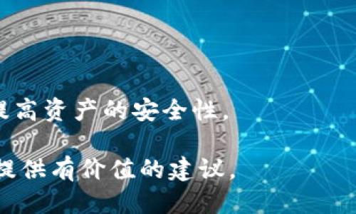 如何处理TP钱包收到不明来源的币
TP钱包, 不明来源币, 解决方法, 加密货币安全, 钱包保护/guanjianci

加密货币的迅猛发展使得越来越多的人开始使用各种加密货币钱包来管理自己的数字资产。TP钱包作为一款移动端多链数字资产钱包，受到了广泛的欢迎。然而，在使用TP钱包的过程中，用户可能会面临收到账户中出现不明来源的币。这种情况不仅让用户感到困惑，也潜藏着一定的风险。本文将探讨用户在TP钱包中收到不明来源币的处理方式，以及如何有效保护自己的数字资产安全。

一、了解不明来源币的风险
首先，我们需要明确“收到不明来源的币”意味着什么。在TP钱包或其他数字资产钱包中，这通常指的是用户未主动接收、没有授权的币种。这样来的币可能存在一些潜在风险。

1. **诈骗风险**：有些币可能是犯罪活动的产物，牵涉到洗钱或诈骗行为，用户一旦接受，可能被认为是某种形式的共犯，面临法律风险。
2. **安全隐患**：不明来源的币可能会通过某些协议或智能合约与某些恶意软件连接，造成用户信息泄露或资产被盗。
3. **市场风险**：不明币的价格波动可能极大，这种不稳定性可能导致用户在不知情的情况下面临巨额损失。

二、收到不明来源币的处理步骤
当用户在TP钱包中发现收到不明来源的币时，可以按照以下步骤进行处理：

1. **不要交易或转出**：首先，用户不应贸然对这些不明币进行交易或转出。因为一旦进行了交易，可能会面临难以挽回的损失。

2. **核实币种的来源**：用户可以通过各种主流的区块链浏览器来查询该币种的来源、流通情况以及相关信息。例如，很多平台提供了关于币的详细信息，包括发行团队、合约地址等。

3. **删除或隐藏这些币**：如果确认这些币确实不可靠，用户可以选择在钱包中删除或隐藏这些币，以避免未来的干扰。同时，TP钱包提供了这项功能，用户可以在设置中进行相应调整。

4. **提高安全性设置**：为了保护自己的数字资产，用户还需考虑提高TP钱包的安全措施。这可以包括启用双重认证，设置更复杂的密码，以及定期更换密码等。

三、如何预防收到不明来源币
预防总是胜于治疗，用户可以采取一些措施来降低收到不明来源币的可能性：

1. **使用信任的交易平台**：在选择交易平台时，用户应选择信誉良好、知名度高的平台进行交易，以尽量避免可能的不明币。

2. **定期检查账户活动**：用户应定期检查自己的TP钱包账户活动，确保所有的交易都是自己授权的，以便及时发现可疑活动。

3. **提升安全意识**：用户应该不断提升自己的安全意识，例如了解常见的网络诈骗手法，识别可疑链接，并警惕不明来源的项目。

四、如何恢复账户的安全性
如果用户发现自己已经不慎收到了可疑币并且账户存在安全隐患，可以考虑以下步骤来恢复账户的安全性：

1. **更改密码**：立即更改TP钱包的密码，并确保新密码强度足够高，避免使用简单或常见的密码。

2. **不再使用受影响的设备**：如果怀疑某一设备可能存在安全隐患，用户应暂时停止使用该设备进行任何交易，并考虑重新安装相关应用程序。

3. **定期备份**：用户应向TP钱包提供的备份功能，定期备份自己的钱包数据，以确保在遭遇意外情况后可以恢复资产。

五、常见问题解答
在用户使用TP钱包过程中，可能会遇到以下问题：

h41. 收到不明来源币的原因是什么？/h4
收到不明来源的币通常是由于其它用户向您发送加密货币，但您并未参与相关交易。这可能是由于错误地址、空投、误发等多种原因造成的。虽然偶尔会有好意的空投活动，绝大多数情况下还是存在风险。

h42. 我是否需要声明收到的任何币？/h4
关于法律责任，建议您咨询专业的法律人士。在多数地区，不明来源币的接收不会被当作违法行为，但为了避免未来的潜在风险，您仍然应该保持警惕。

h43. 如果我不小心转出不明来源的币会发生什么？/h4
如果您不小心转出不明来源的币，通常无法追回。加密货币交易记录是不可更改的，尽量避免将不明币转出是防止损失的最佳方法。

h44. TP钱包的安全性如何？/h4
TP钱包是一款较为安全的数字资产管理工具，尤其是在手机用户中。但无论如何，用户仍需提高自身安全意识，并采取必要的防护措施来保障自己的资产安全。

h45. 如何更好地保护我的数字资产？/h4
使用TP钱包时，用户应采取多重安全措施，例如设置强密码、启用双重认证、定期检查账户活动等。此外，定期对设备进行安全性检查以及只在安全的网络环境下使用钱包都会大幅提高资产的安全性。

总之，收到不明来源的币对用户而言是一个需要认真对待的问题。了解风险、采取相应措施以及提高安全意识都是保障数字资产安全的重要步骤。希望本文能为您在使用TP钱包时提供有价值的建议。